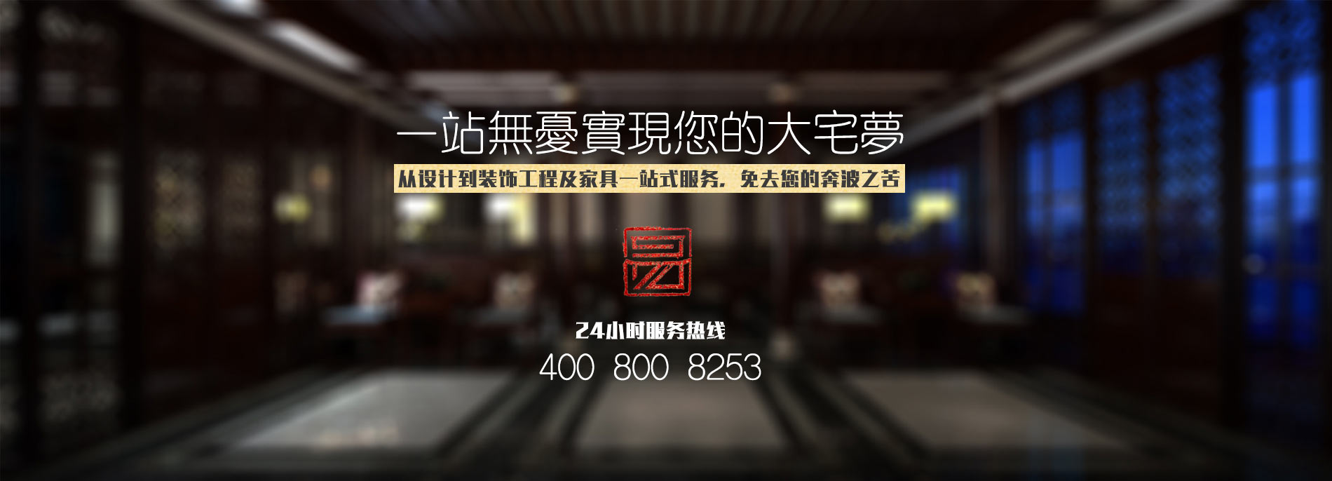 中式設計、中式裝修、中式家具一站式服務